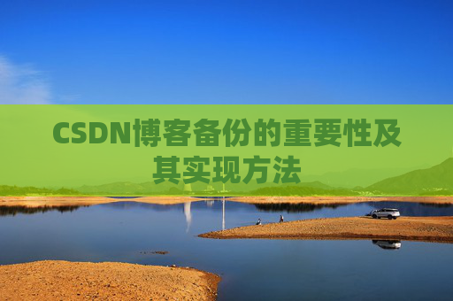 CSDN博客备份的重要性及其实现方法